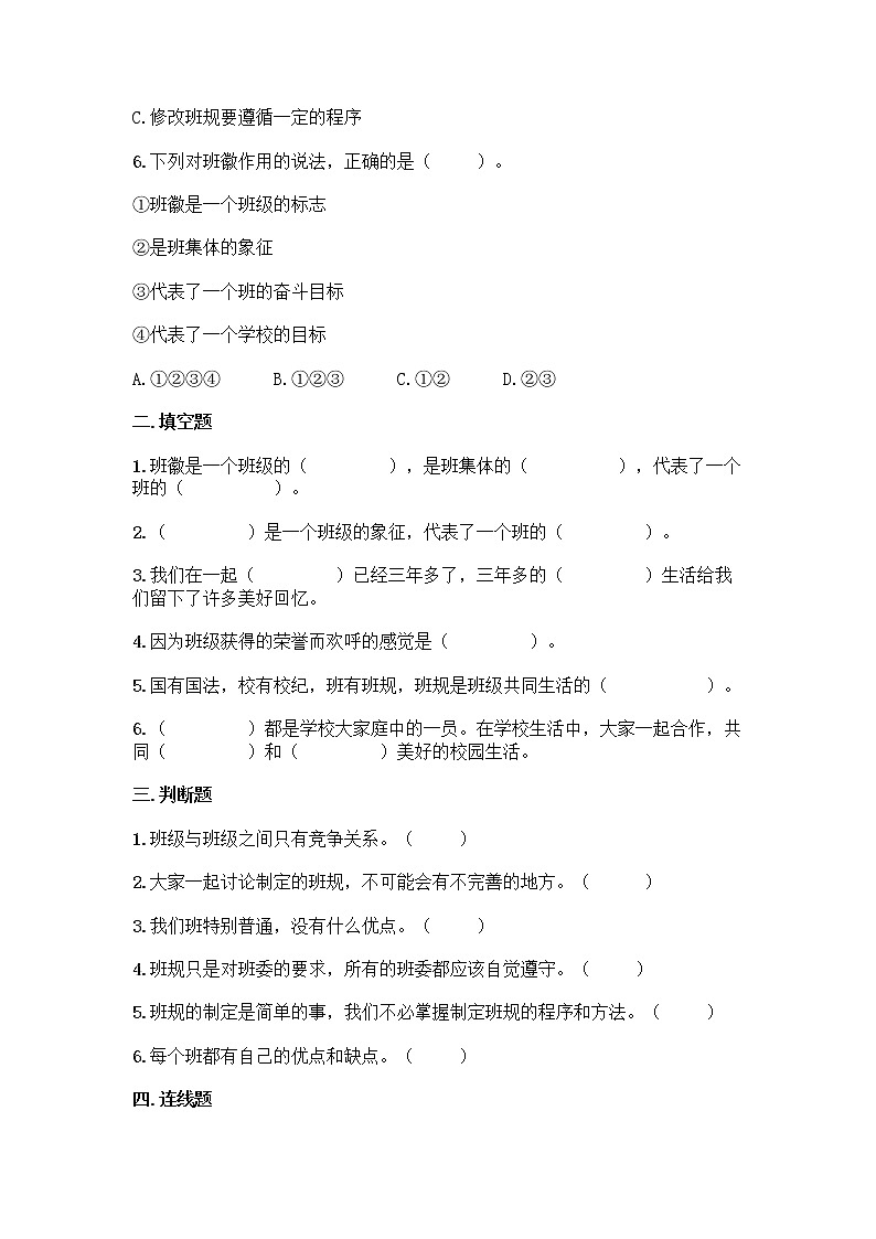 2021-2022学年四年级上册道德与法治第一单元 与班级共成长 （单元测试卷）02
