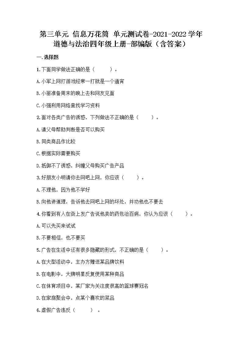 2021-2022学年四年级上册道德与法治第三单元 信息万花筒 （单元测试）01