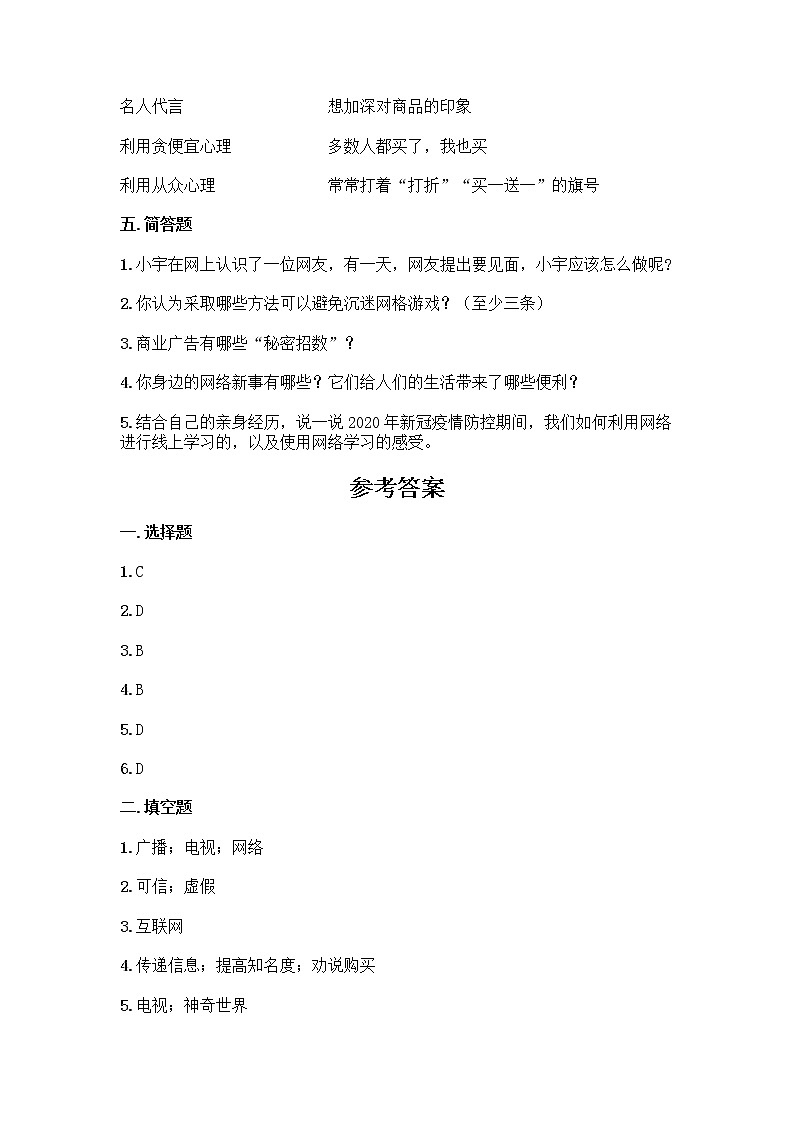 2021-2022学年四年级上册道德与法治第三单元 信息万花筒 （单元测试）03