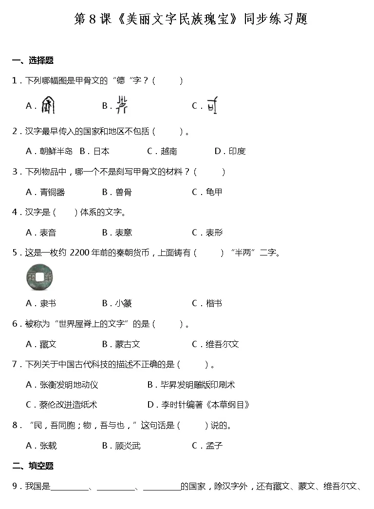 小学人教部编版8 美丽文字民族瑰宝同步达标检测题 教习网 试卷下载