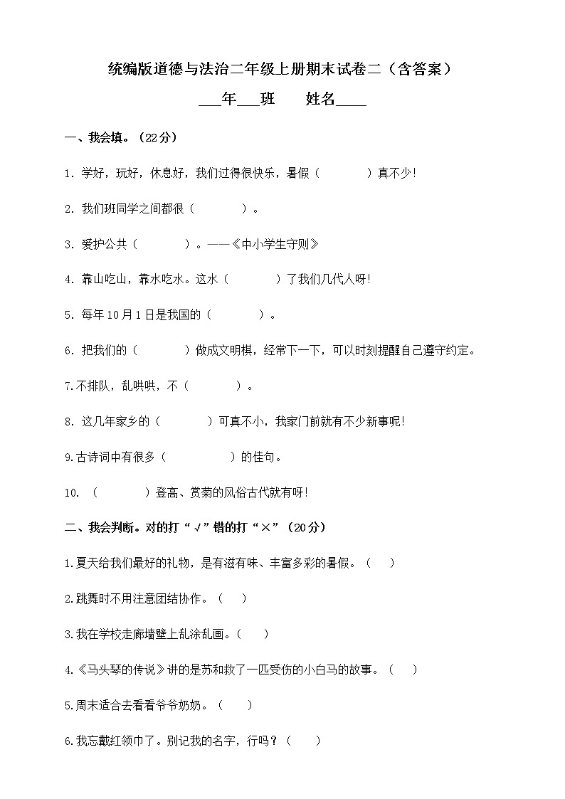 2021-2022学年人教部编版道德与法治二年级上学期期末试卷二（含答案）01