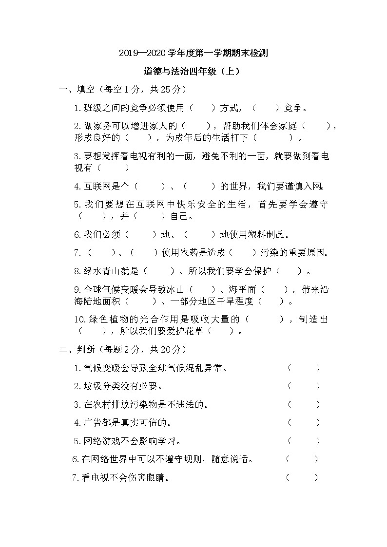人教版四年级上册道德与法治期末检测 （无答案）第1页