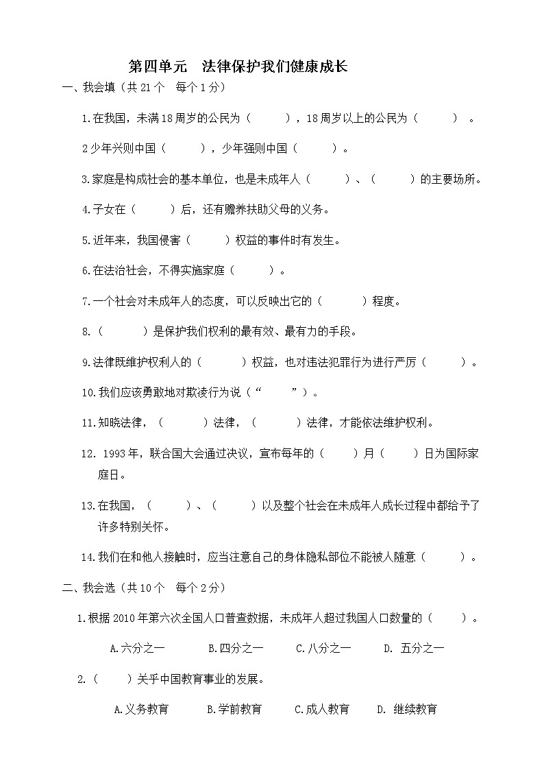 人教版六年级上册 道德与法治  第4单元 法律保护我们健康成长 单元提优测试第1页