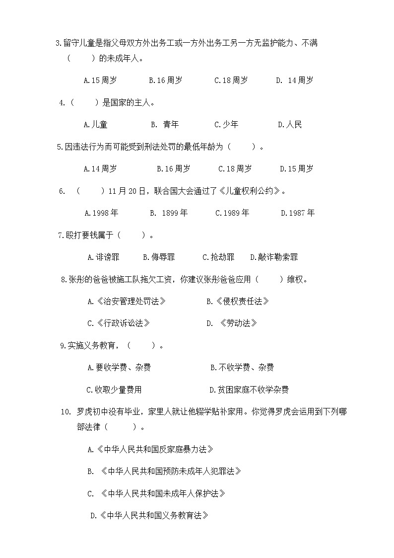人教版六年级上册 道德与法治  第4单元 法律保护我们健康成长 单元提优测试第2页