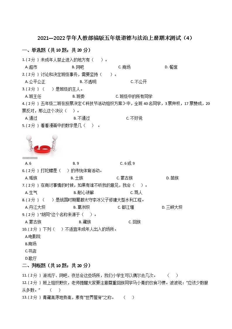 2021—2022学年人教部编版五年级道德与法治上册期末测试（4）第1页