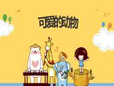 2.3可爱的动物课件PPT