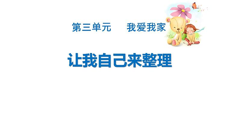 3.3让我自己来整理-课件01