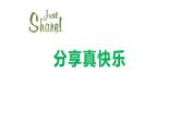 4.1分享真快乐课件PPT