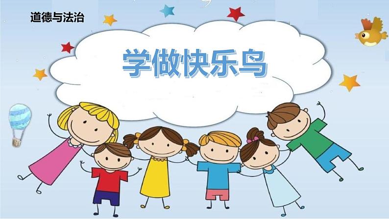 1.2学做“快乐鸟”课件PPT第1页