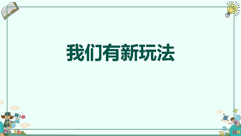 2.3我们有新玩法课件PPT第1页