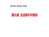 9生活离不开规则课件PPT