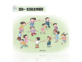 9生活离不开规则课件PPT