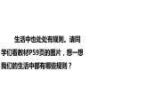 9生活离不开规则课件PPT