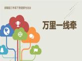 13万里一线牵课件PPT