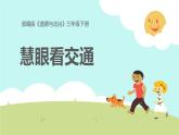 12慧眼看交通课件PPT