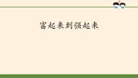 小学政治 (道德与法治)人教部编版五年级下册12 富起来到强起来课文内容ppt课件