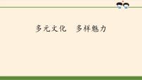 小学政治 (道德与法治)人教部编版六年级下册7 多元文化 多样魅力课文ppt课件