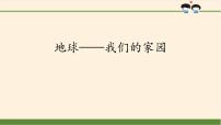 2020-2021学年4 地球——我们的家园说课课件ppt