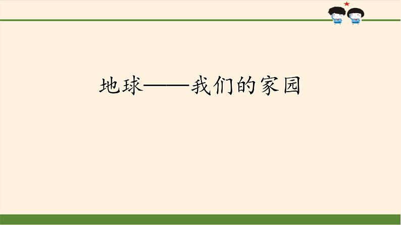 4地球——我们的家园课件PPT第1页