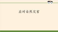 人教部编版六年级下册5 应对自然灾害多媒体教学课件ppt