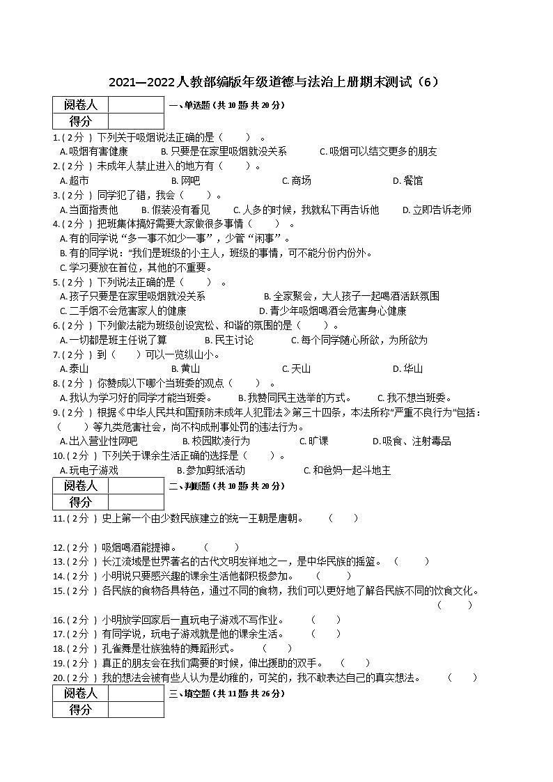 2021—2022人教部编版五年级道德与法治上册期末测试（6）第1页