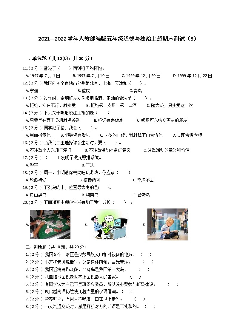 2021—2022学年人教部编版五年级道德与法治上册期末测试（8）第1页