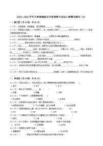 2021—2022学年人教部编版五年级道德与法治上册期末测试（9）