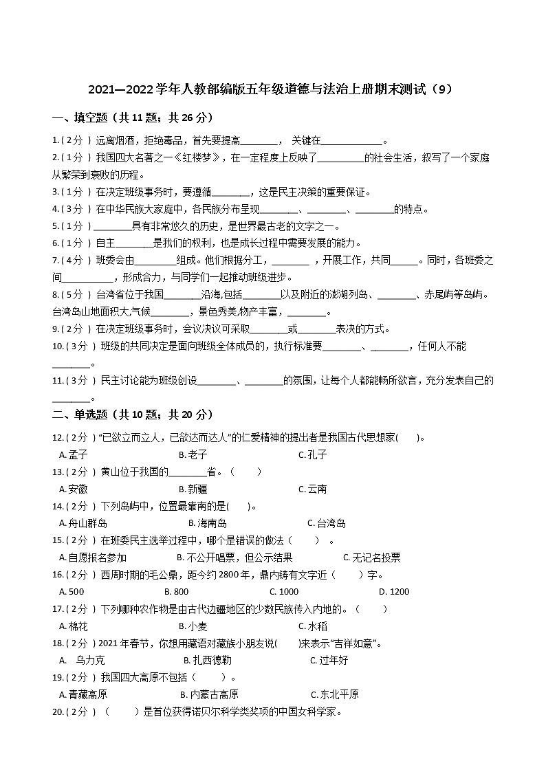 2021—2022学年人教部编版五年级道德与法治上册期末测试（9）第1页