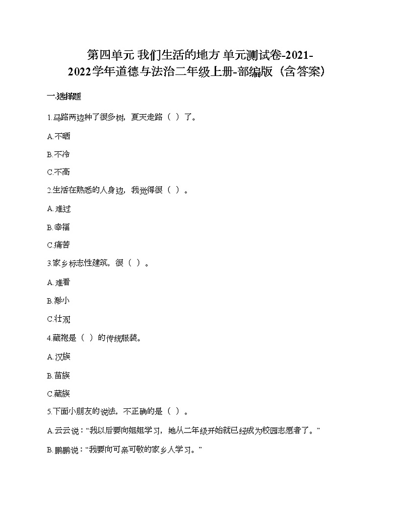 第四单元 我们生活的地方 单元测试卷-2021-2022学年道德与法治二年级上册-部编版（含答案）第1页