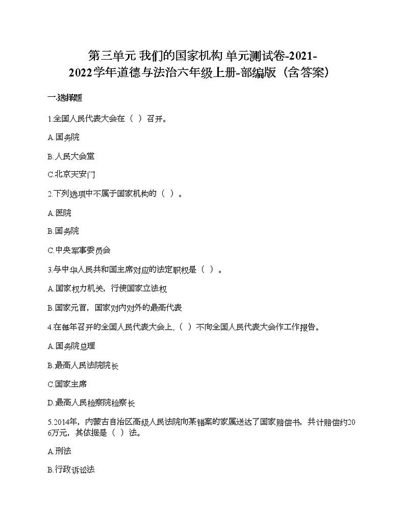 第三单元 我们的国家机构 单元测试卷-2021-2022学年道德与法治六年级上册-部编版（含答案）第1页