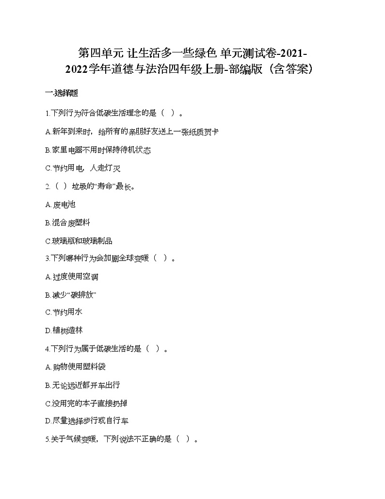 第四单元 让生活多一些绿色 单元测试卷-2021-2022学年道德与法治四年级上册-部编版（含答案）01