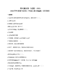 期末测试卷-2021-2022学年道德与法治二年级上册-部编版（含答案）