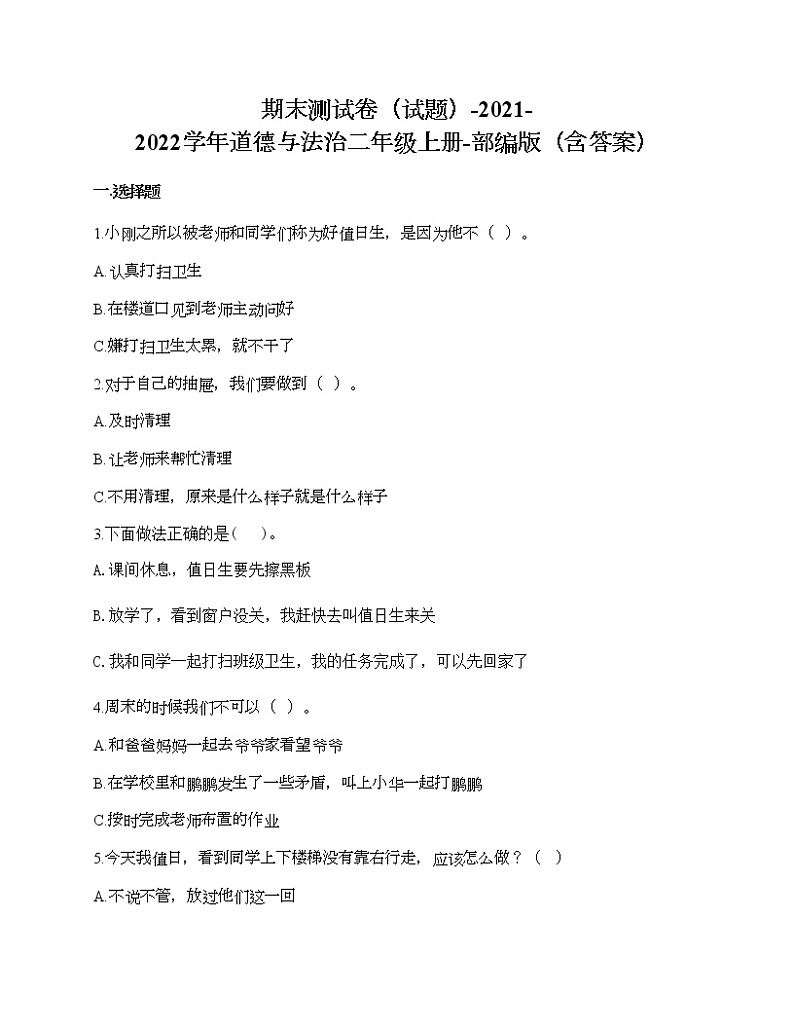 期末测试卷-2021-2022学年道德与法治二年级上册-部编版（含答案）01