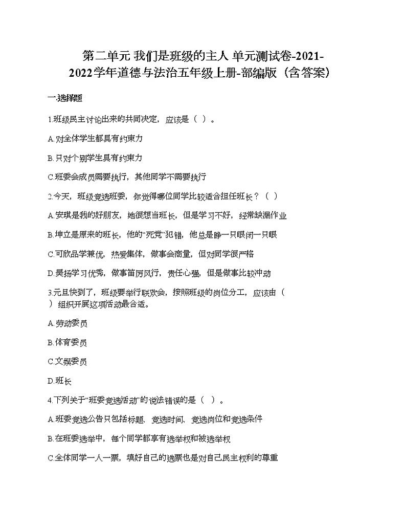 第二单元 我们是班级的主人 单元测试卷-2021-2022学年道德与法治五年级上册-部编版（含答案）01