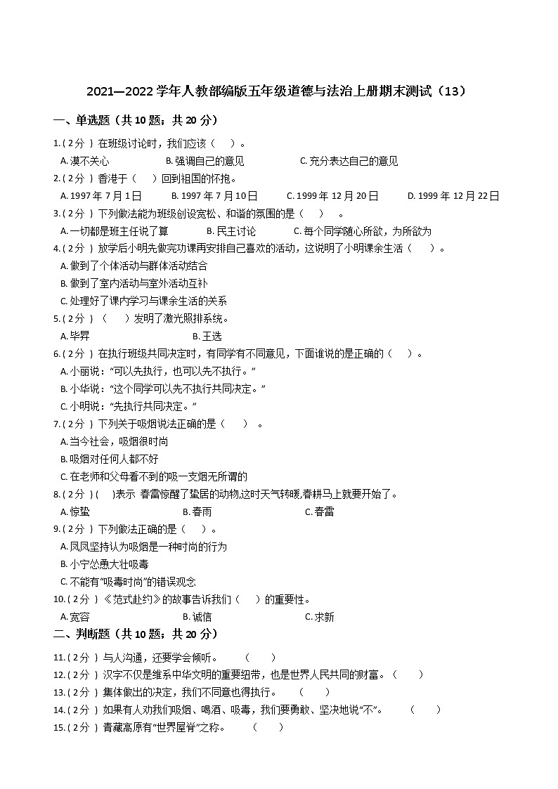 2021—2022学年人教部编版五年级道德与法治上册期末测试（13）第1页