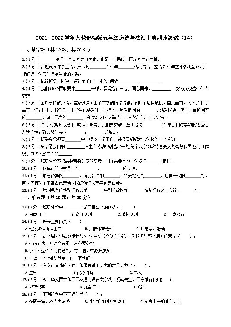2021—2022学年人教部编版五年级道德与法治上册期末测试（14）第1页