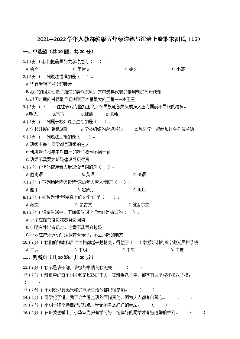 2021—2022学年人教部编版五年级道德与法治上册期末测试（15）第1页