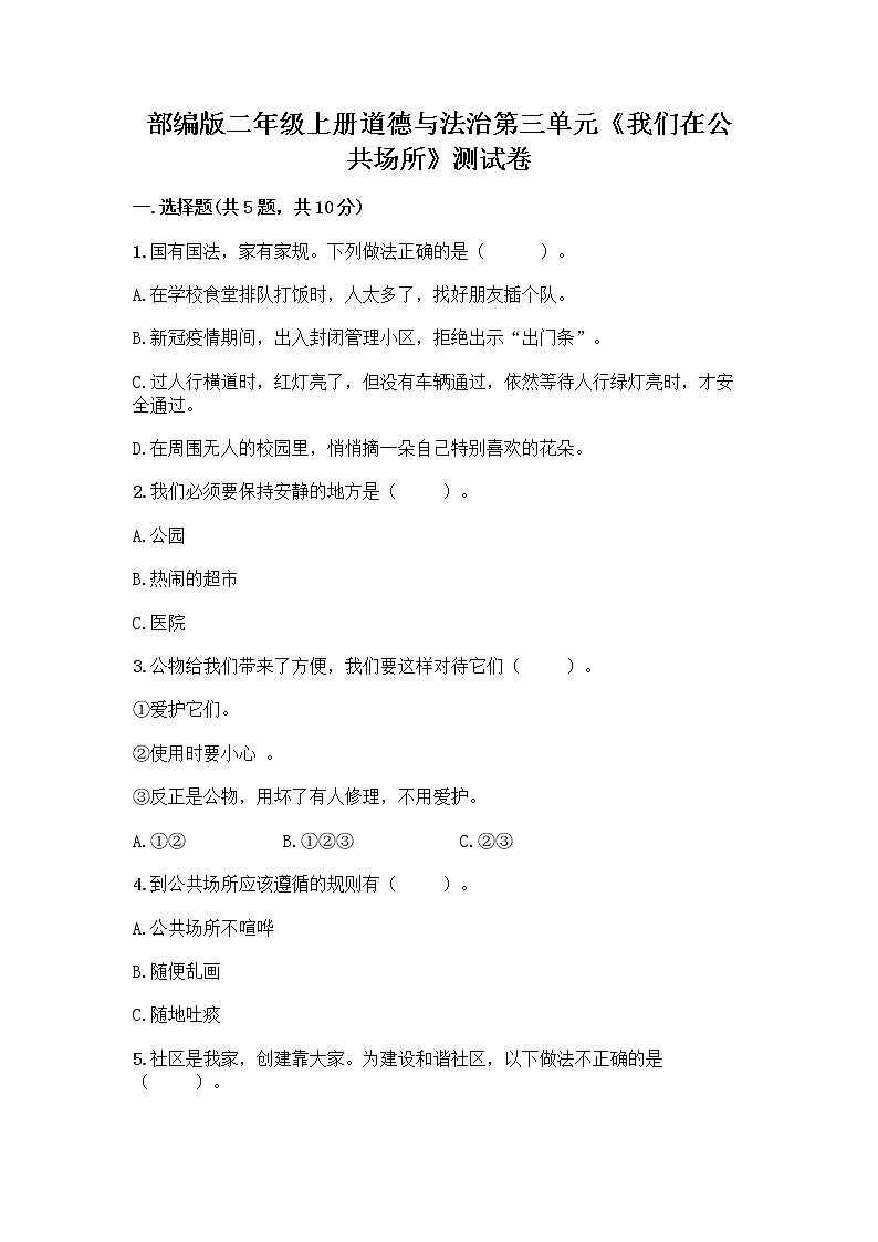 部编版二年级上册道德与法治第三单元《我们在公共场所》测试卷第1页