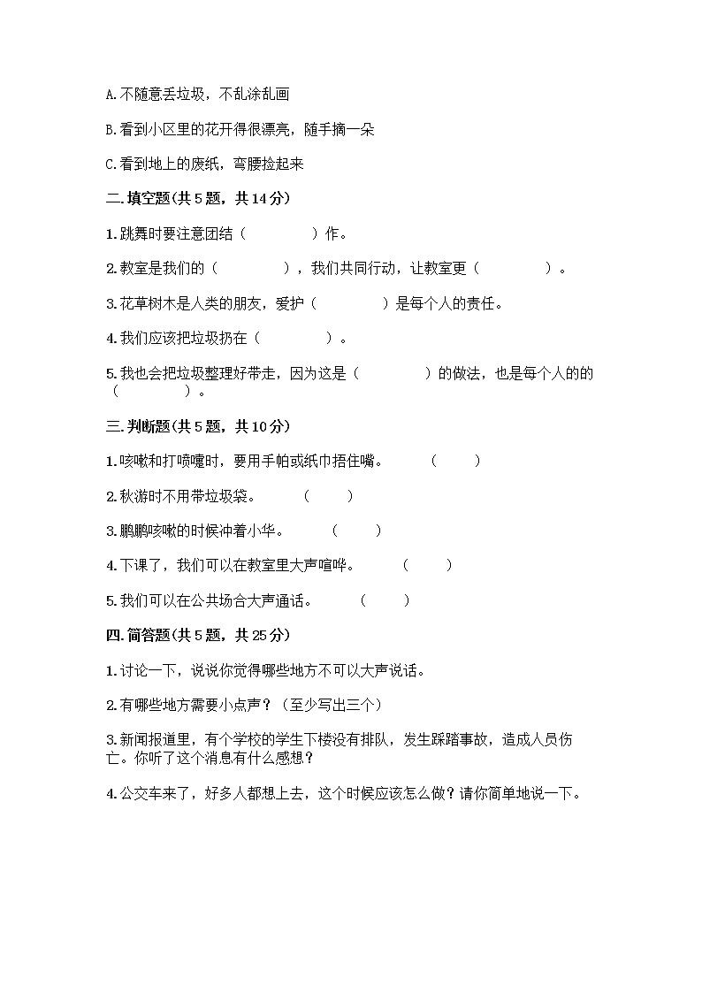 部编版二年级上册道德与法治第三单元《我们在公共场所》测试卷第2页