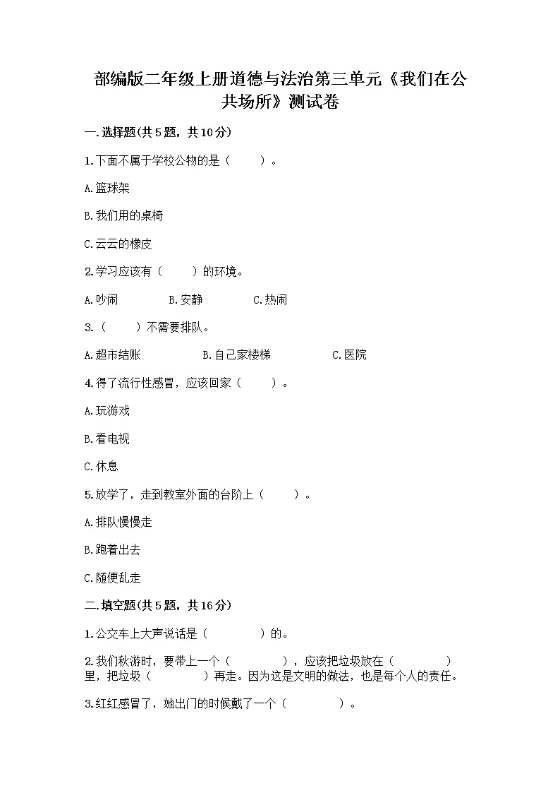 部编版二年级上册道德与法治第三单元《我们在公共场所》测试卷 (14)第1页