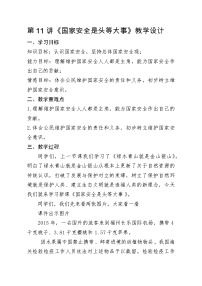 习近平新时代中国特色社会主义思想学生读本小学高年级第11讲 国家安全是头等大事本节综合与测试教案