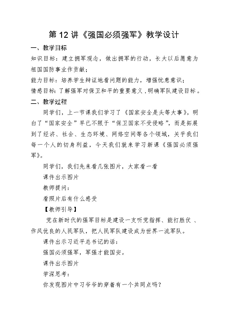 第12讲《强国必须强军》教学设计第1页