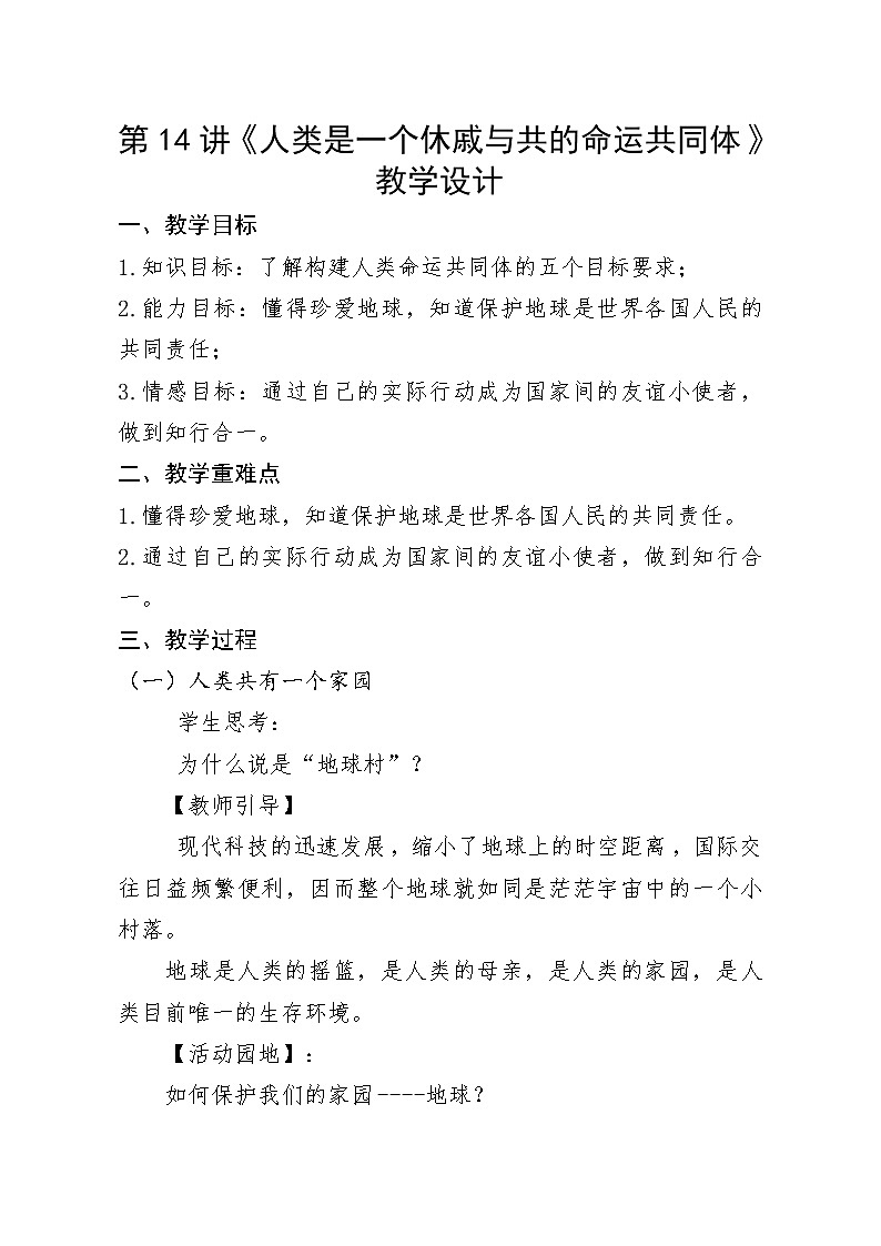 第14讲《人类是一个休戚与共的命运共同体》教学设计01