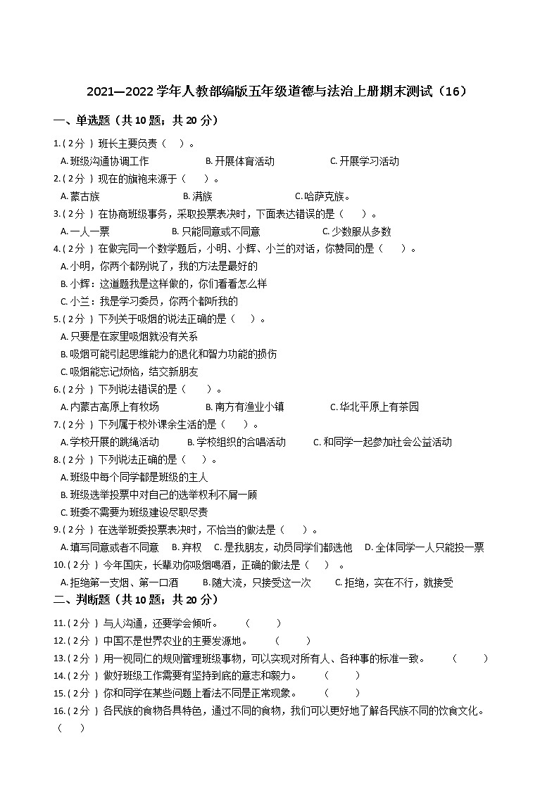 2021—2022学年人教部编版五年级道德与法治上册期末测试（16）第1页