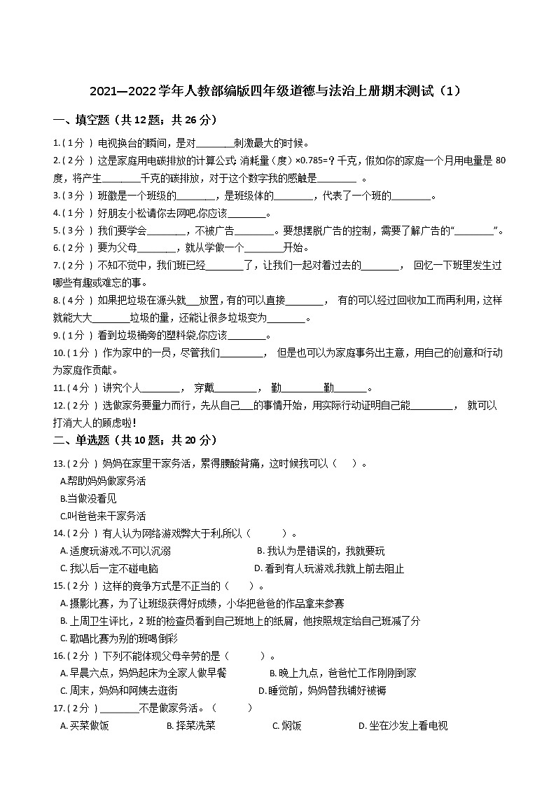 2021—2022学年人教部编版四年级道德与法治上册期末测试（1）第1页