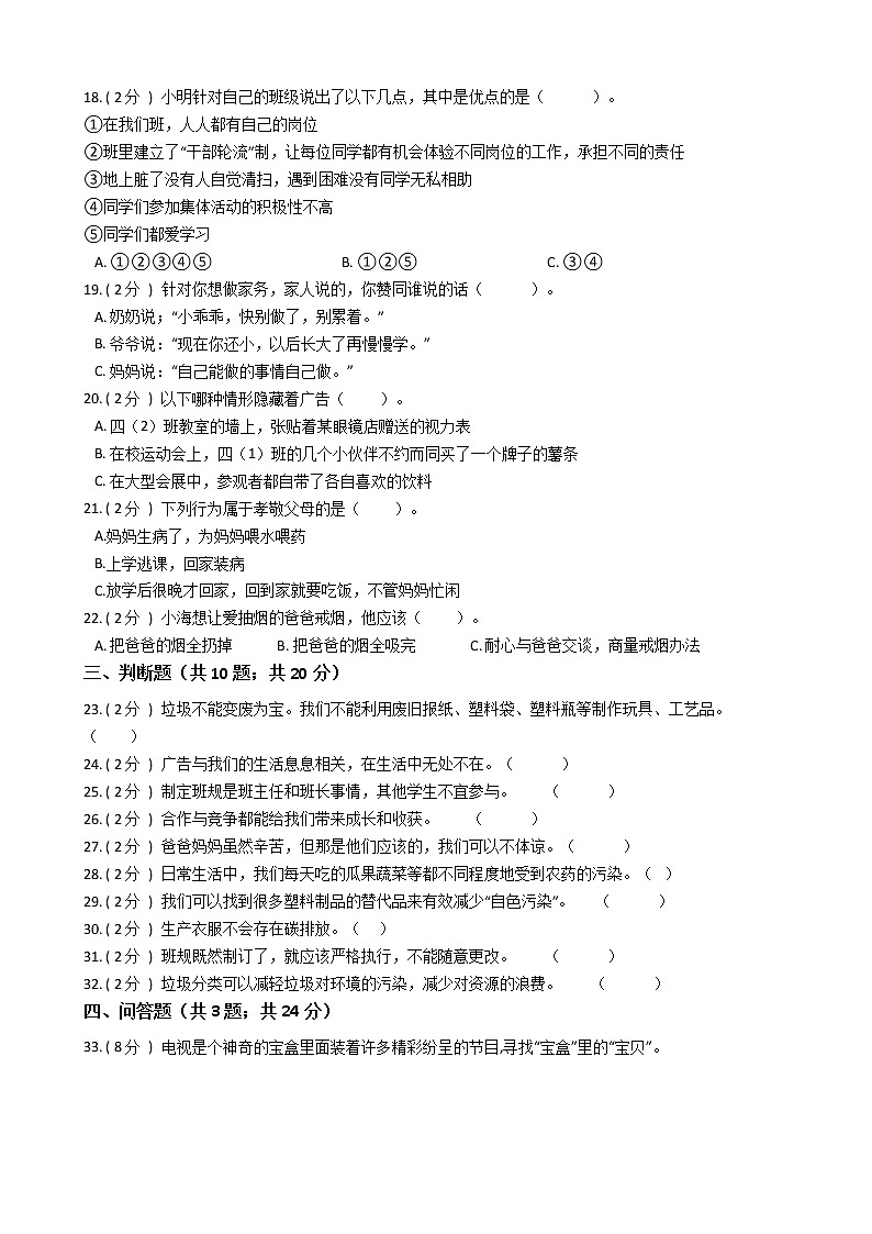 2021—2022学年人教部编版四年级道德与法治上册期末测试（1）第2页