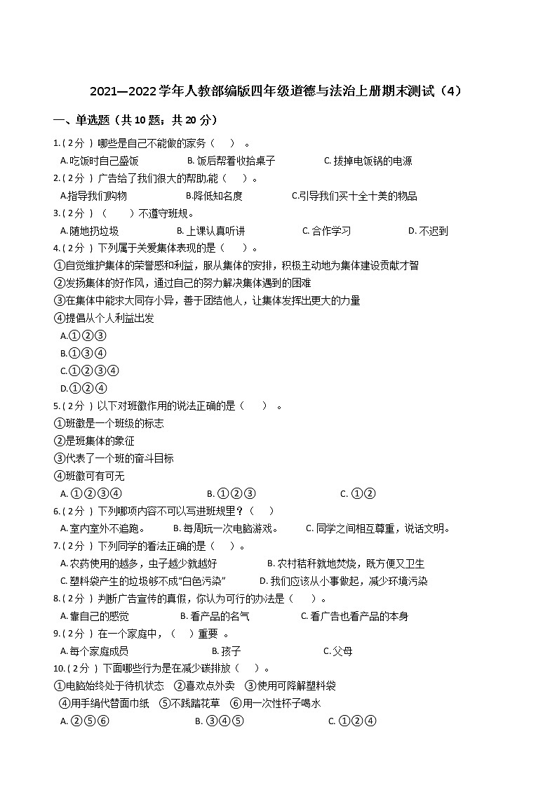 2021—2022学年人教部编版四年级道德与法治上册期末测试（4）第1页