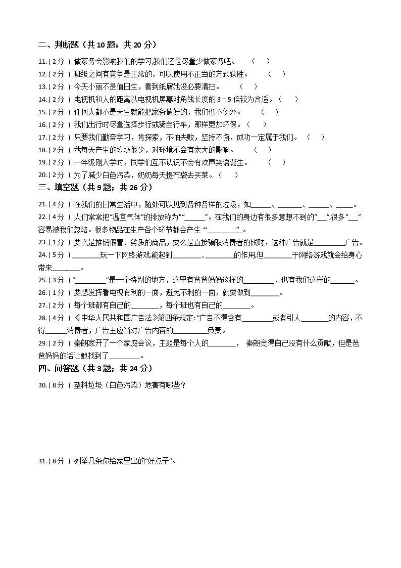 2021—2022学年人教部编版四年级道德与法治上册期末测试（4）第2页