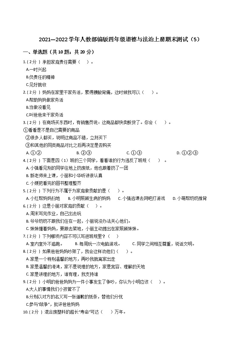 2021—2022学年人教部编版四年级道德与法治上册期末测试（5）第1页