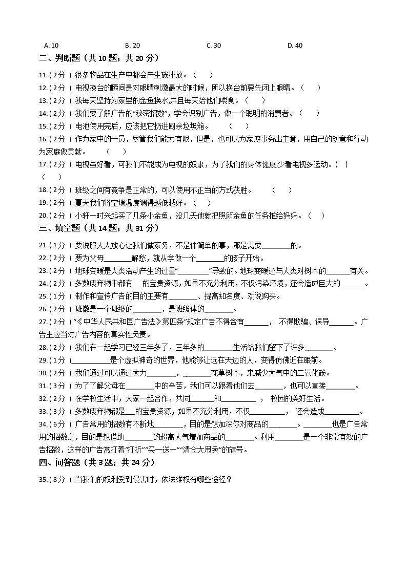 2021—2022学年人教部编版四年级道德与法治上册期末测试（5）第2页